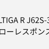 ソルティガRのJ62S-3LOのインプレ