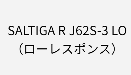 ソルティガRのJ62S-3 LOのインプレはあるのか？