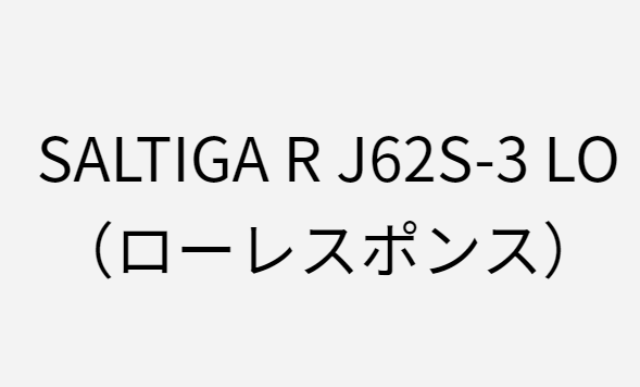 ソルティガRのJ62S-3LOのインプレ