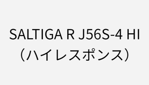 ソルティガRのJ56S-4 HIのインプレ