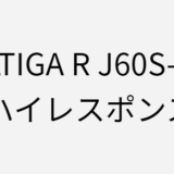 ソルティガRのJ60S-3HIのインプレ