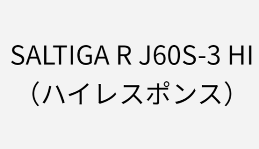 ソルティガRのJ60S-3 HIのインプレ