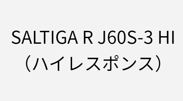 ソルティガRのJ60S-3HIのインプレ