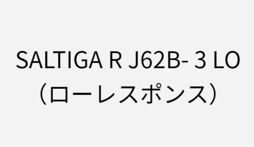 ソルティガRのJ62B-3 LOのインプレ