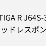 ソルティガRのJ64S-3MDのインプレ