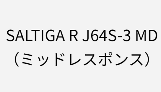 ソルティガRのJ64S-3 MDのインプレ