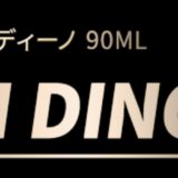 アピアのアーバンディーノ90MLのインプレ