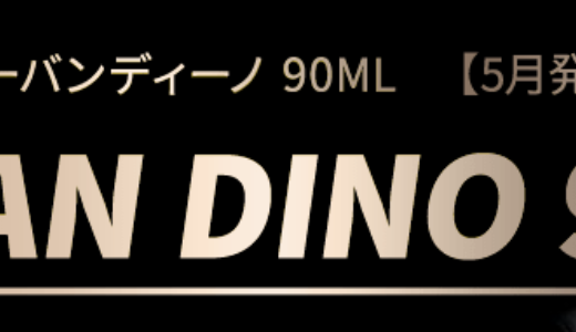 アピアのアーバンディーノ90MLのスペックとインプレ