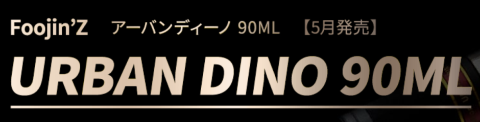 アピアのアーバンディーノ90MLのインプレ