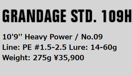 アピアのグランデージSTD109Hのインプレとスペック