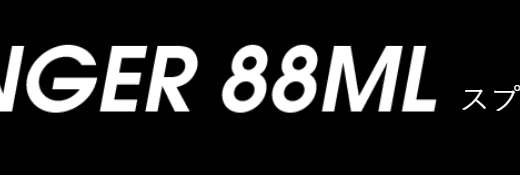 アピアのスプリンガー88MLのスペックとインプレ