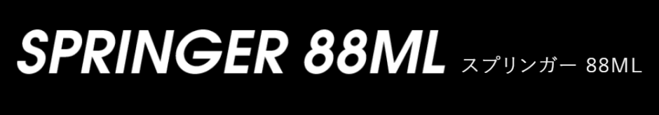 アピアのスプリンガー88MLのインプレ