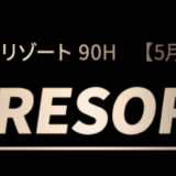 アピアのラストリゾート90Hのインプレ