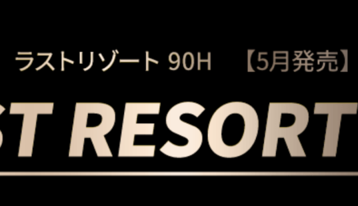 アピアのラストリゾート90Hのスペックとインプレ