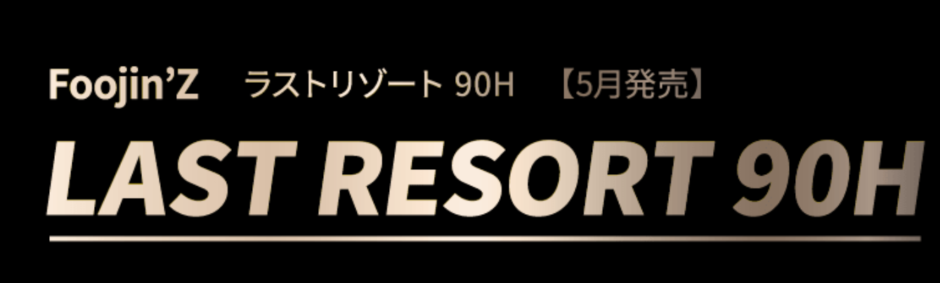 アピアのラストリゾート90Hのインプレ