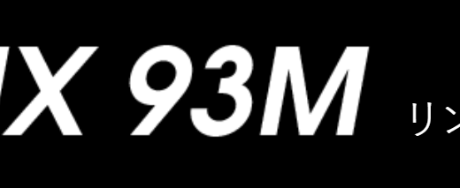 アピアのリンクス93Mのスペックとインプレ