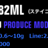 アピアのレガシーSC 82MLのインプレ