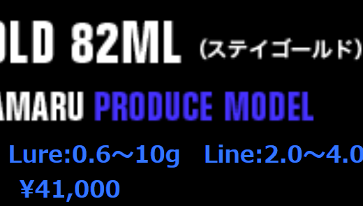 アピアのレガシーSC 82MLのインプレとスペック