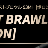 ビーストブロウル93MHのインプレ