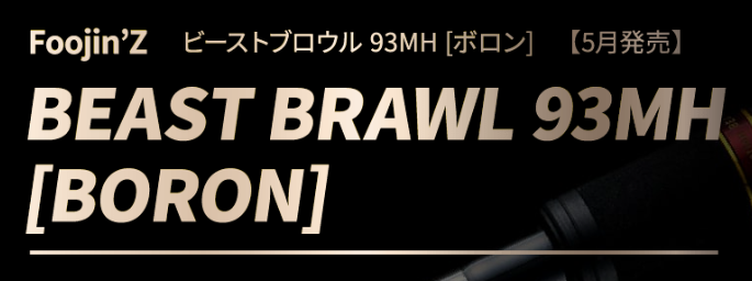 ビーストブロウル93MHのインプレ